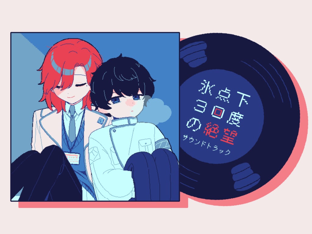 氷点下30度の絶望 サウンドトラック