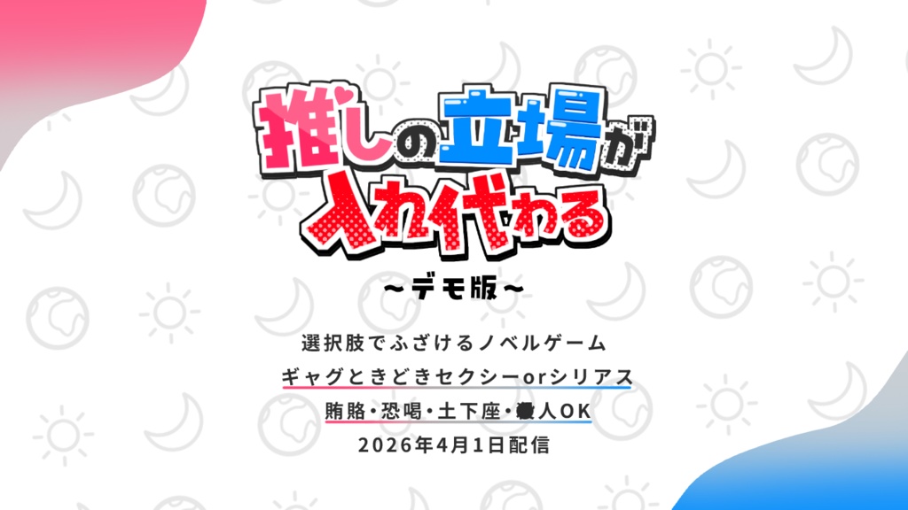4/1公開【無料】推しの立場が入れ代わる~デモ版~【R-15】