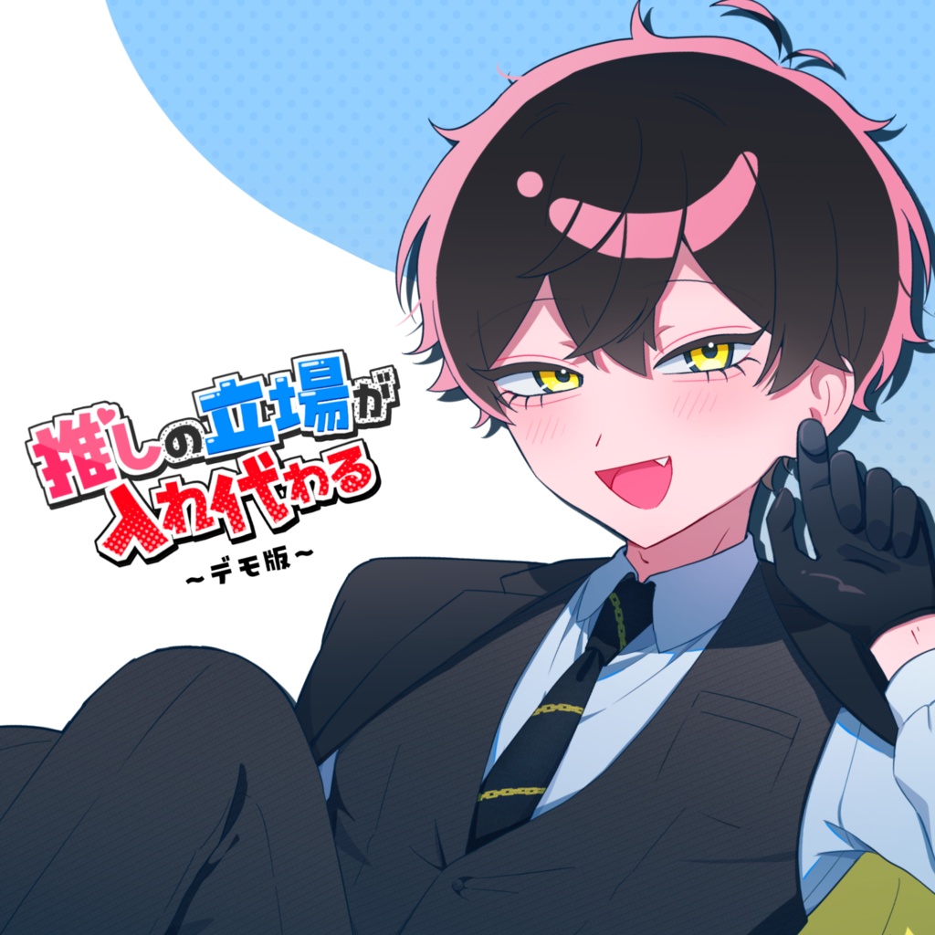 4/1公開【無料】推しの立場が入れ代わる～デモ版～【R-15】