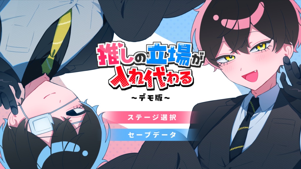 4/1公開【無料】推しの立場が入れ代わる~デモ版~【R-15】