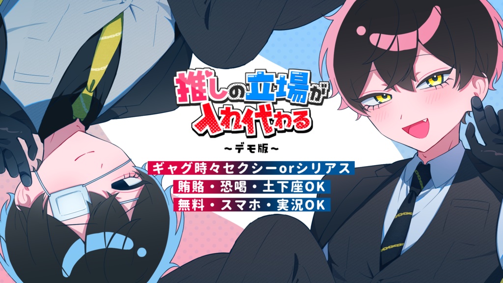 【フリーゲーム】推しの立場が入れ代わる~デモ版~【R-15】【PC版】