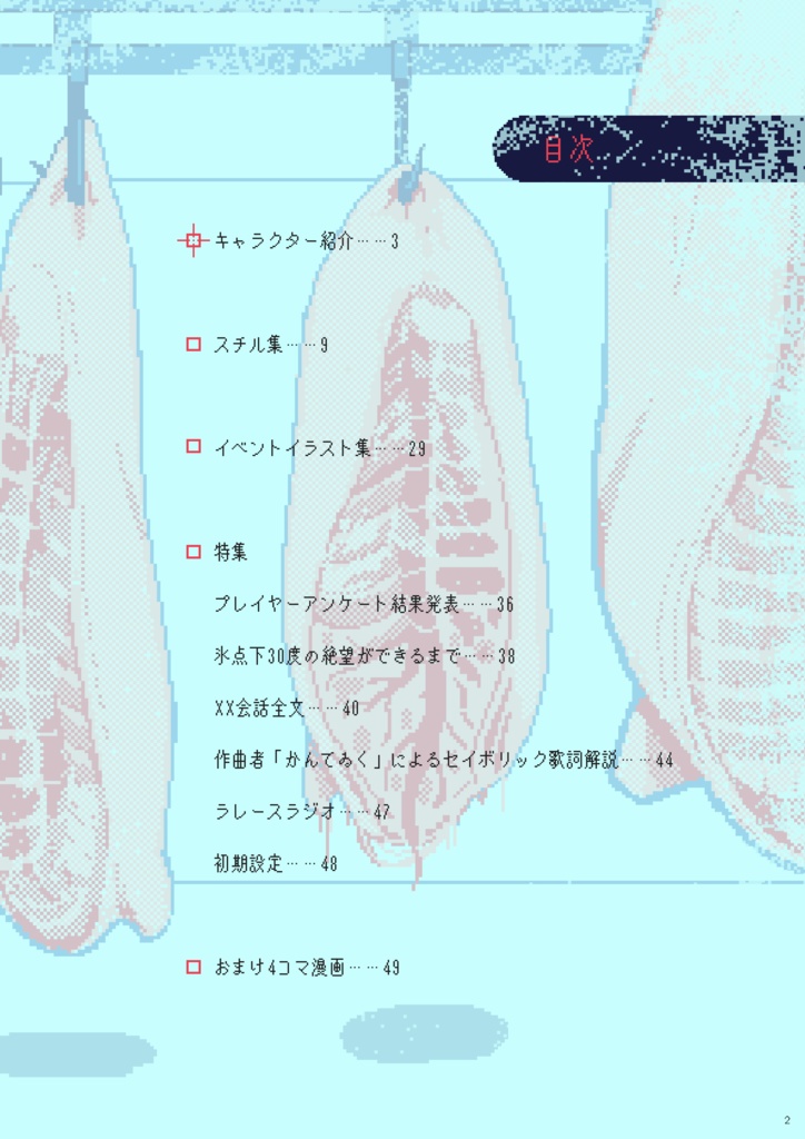 【電子版】氷点下30度の絶望 設定資料集