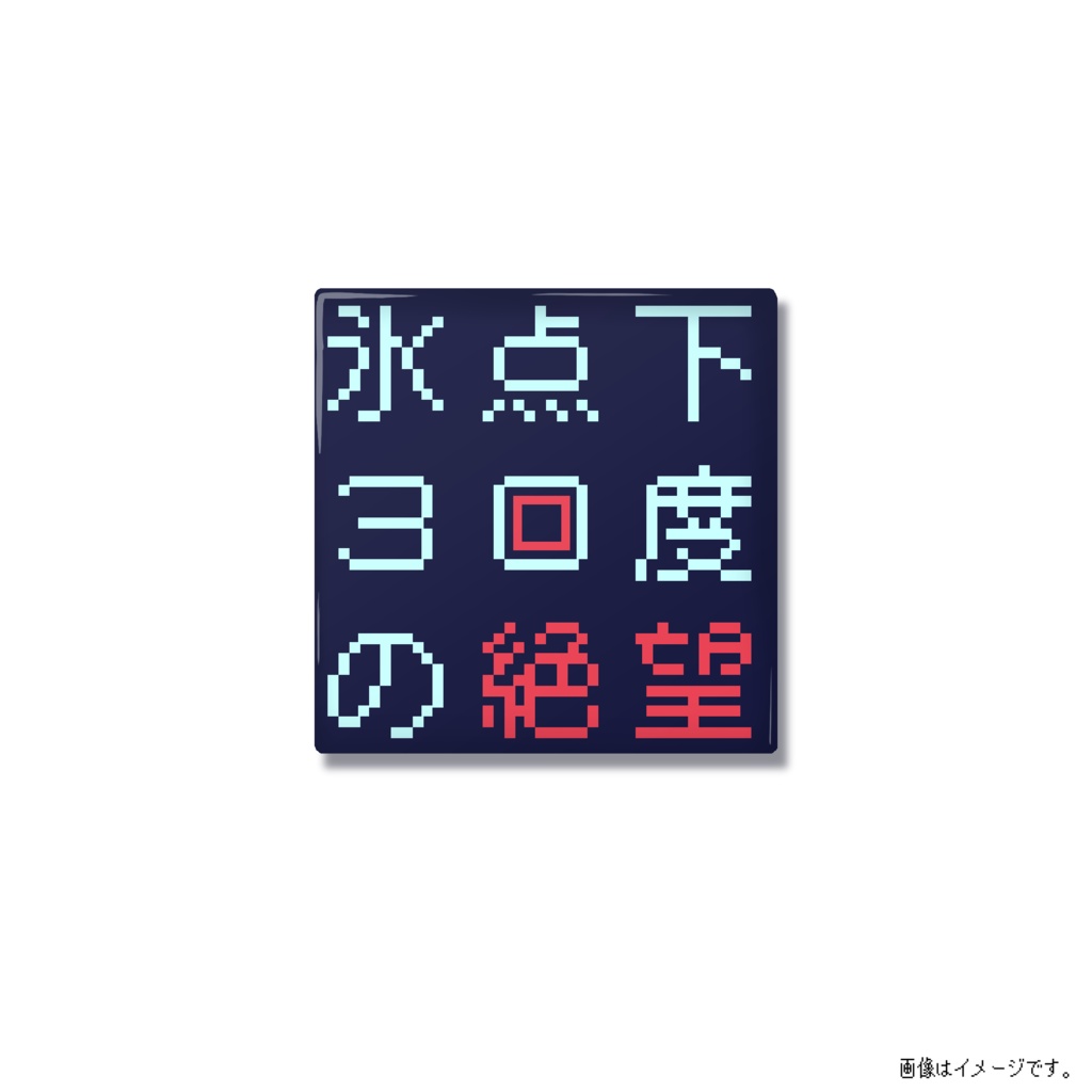 『氷点下30度の絶望』タイトル缶バッジ