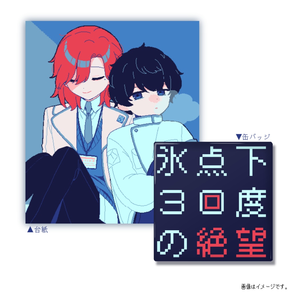 『氷点下30度の絶望』タイトル缶バッジ