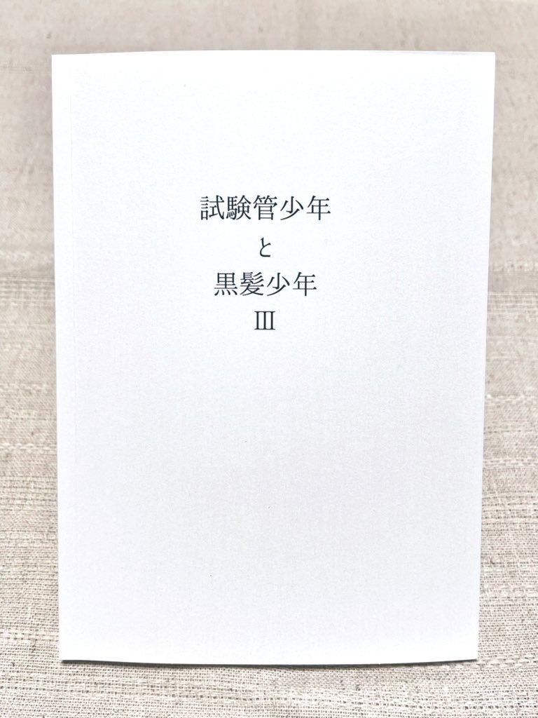試験管少年と黒髪少年Ⅲ