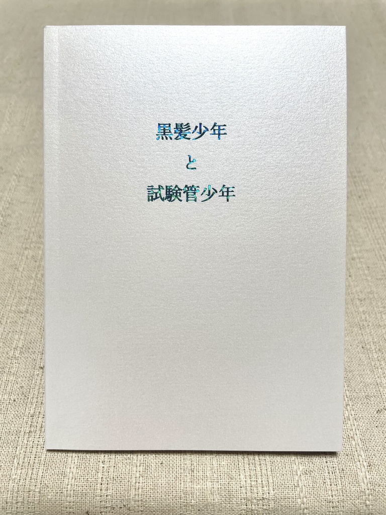 黒髪少年と試験管少年