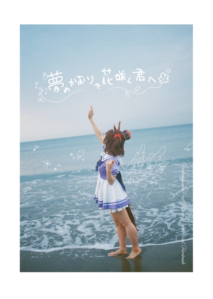 アストンマーチャン写真集「夢のかおりを花咲く君へ」