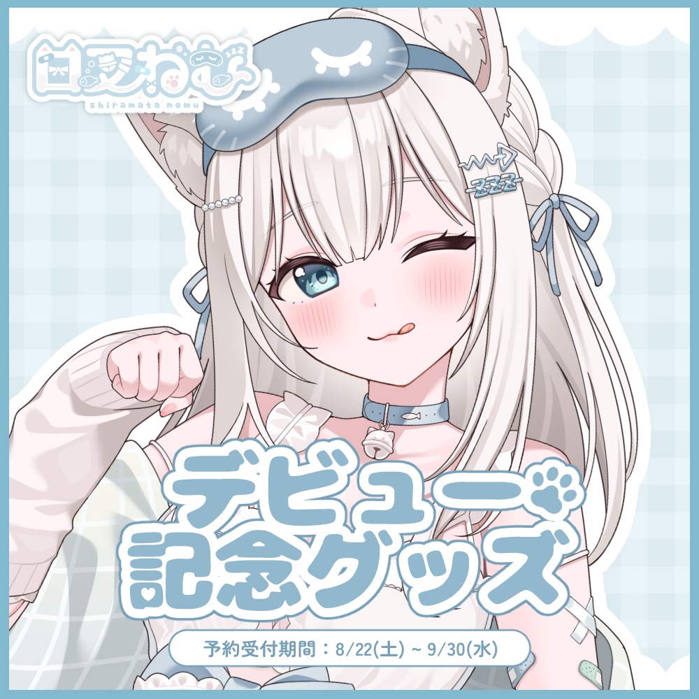 【受注生産】白叉ねむデビュー記念グッズ
