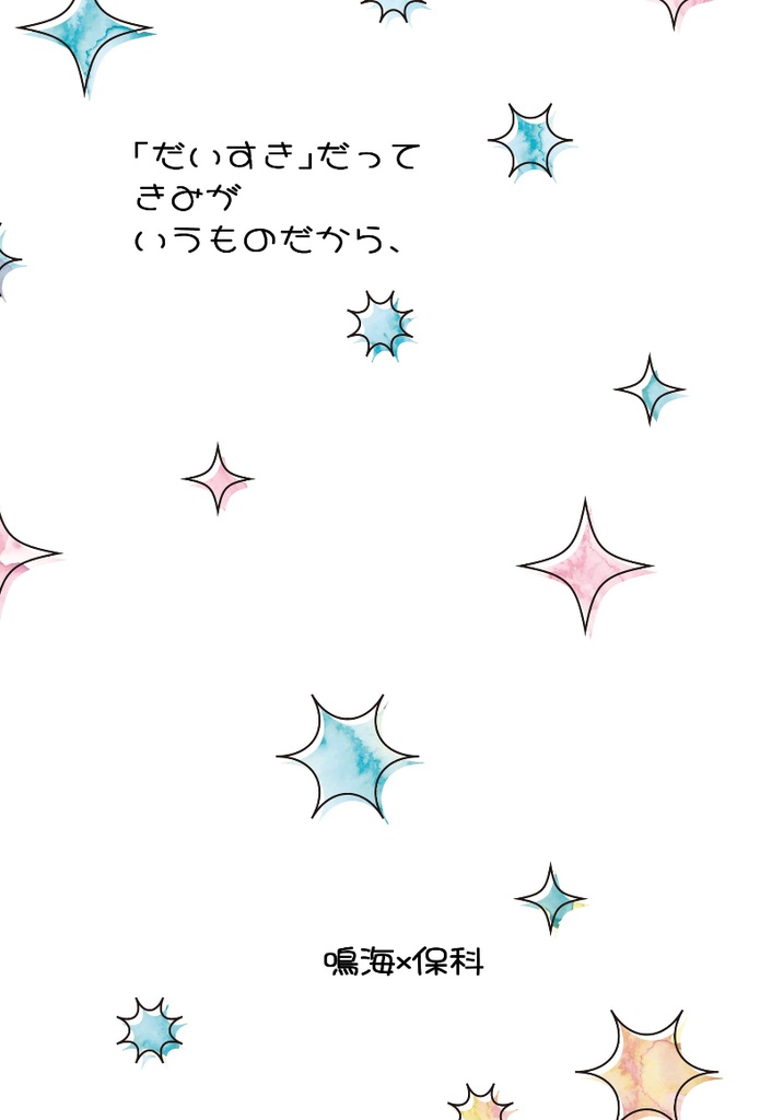 「だいすき」だってきみがいうものだから、