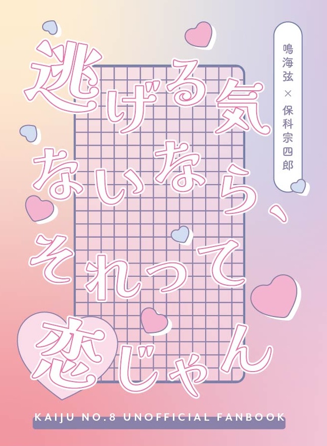 逃げる気ないなら、それって恋じゃん