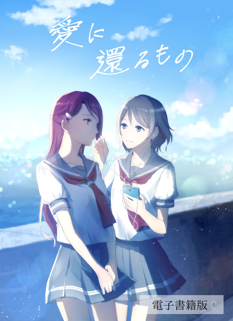 愛に還るもの -電子書籍版-