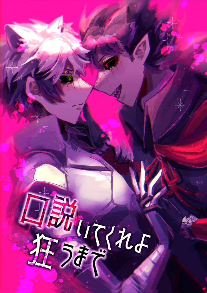 口説いてくれよ狂うまで