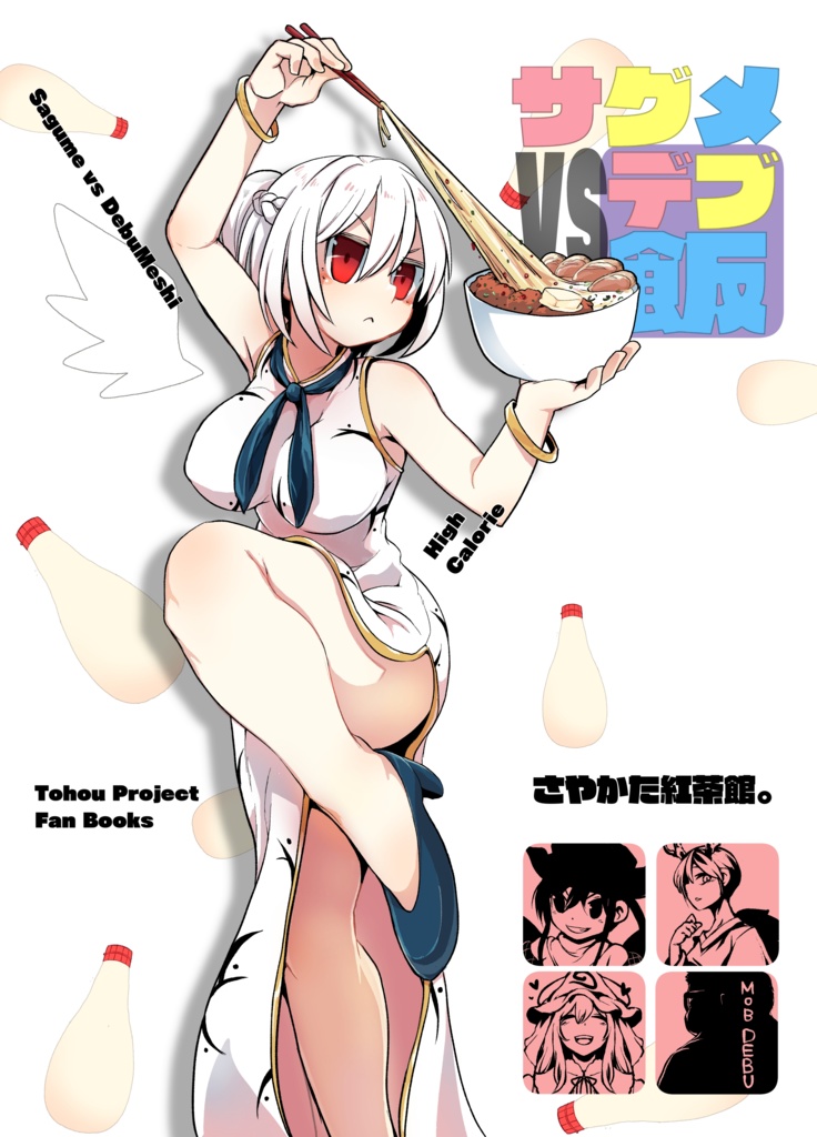 サグメvsデブ飯