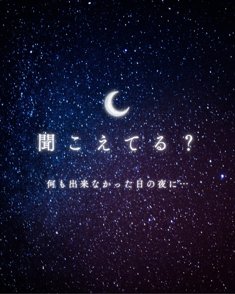 聞こえてる？【何もできなかった日の夜に…】