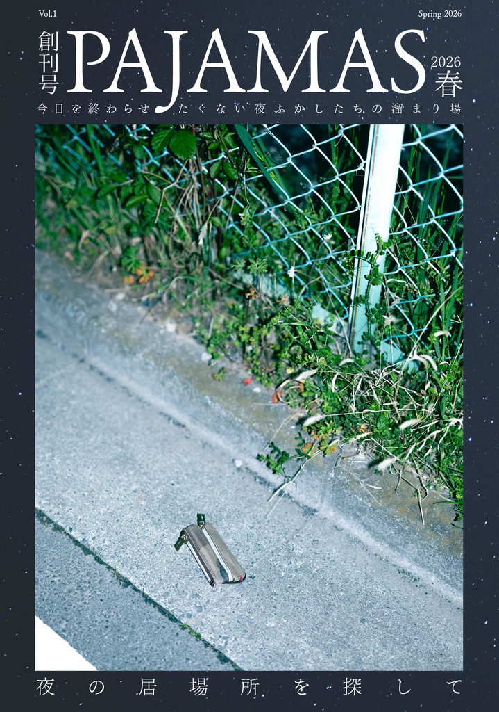 【ZINE】PAJAMAS vol.1