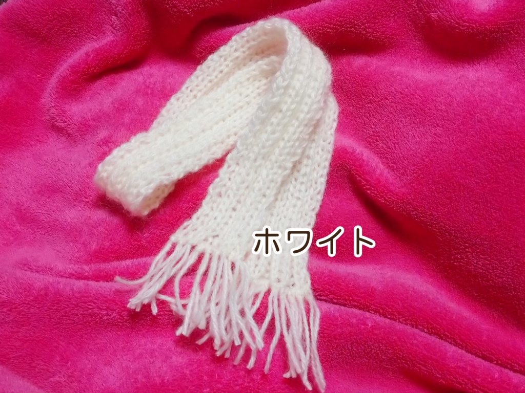 3分の1ドール用マフラー