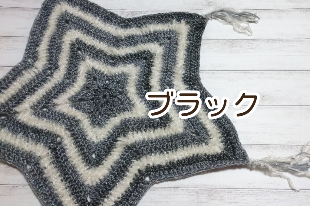 きらきら星のラグマット