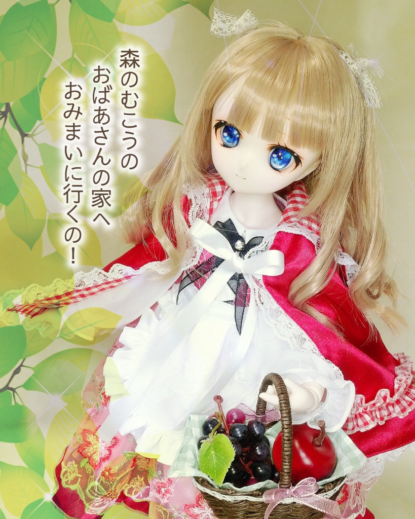 【SOLD OUT】赤ずきん(MDD/DDP)