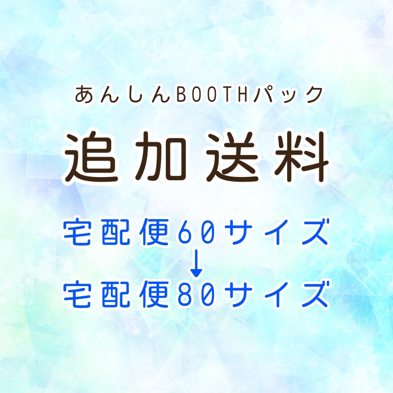 追加送料(宅配便60→80サイズ)