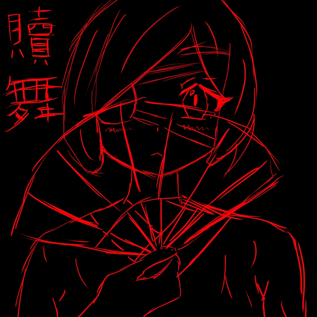 贖舞