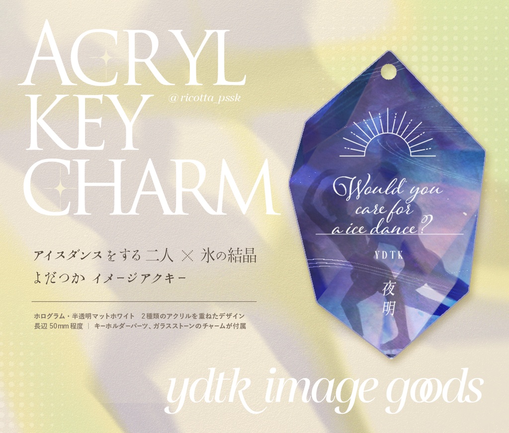 【よだつか】アクリルキーチャーム【イメージグッズ】