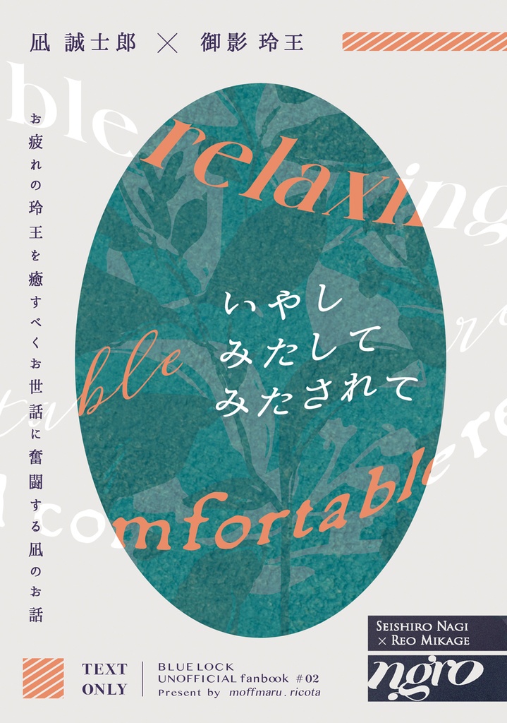 【2/1 凪玲】いやし みたして みたされて【全年齢】