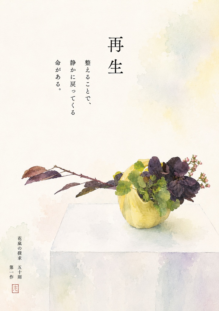 再生