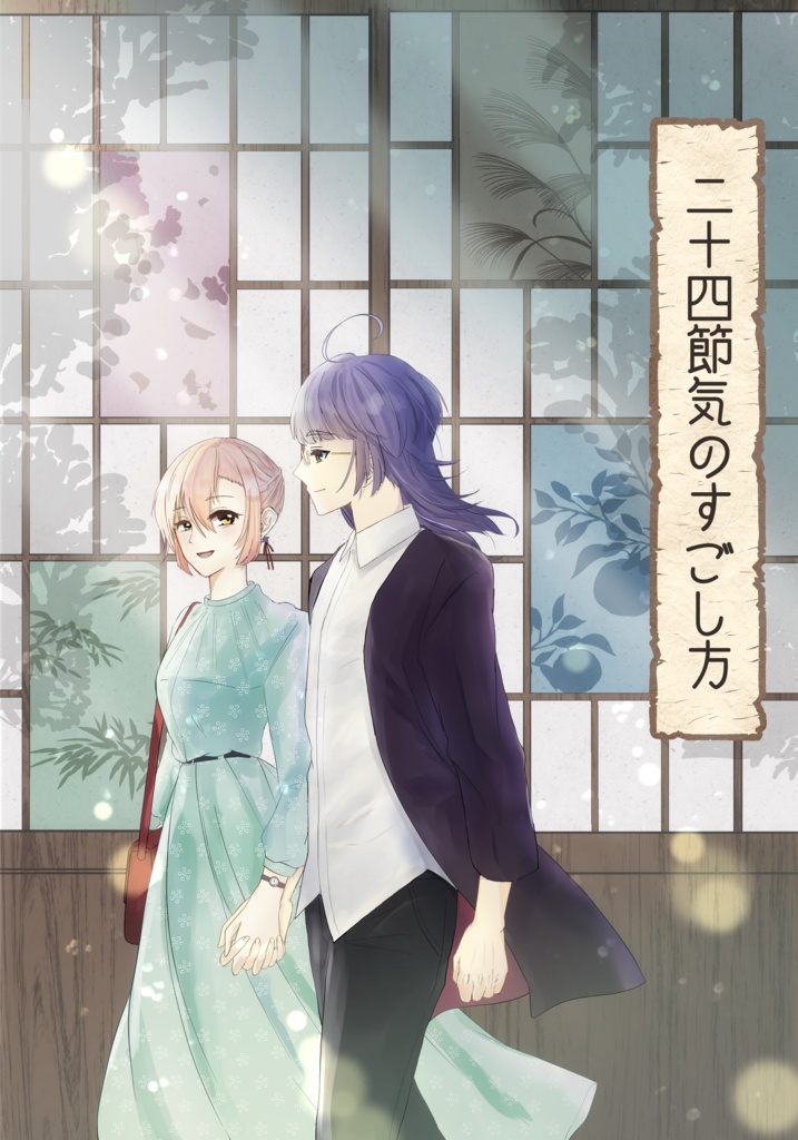 『二十四節気のすごし方』