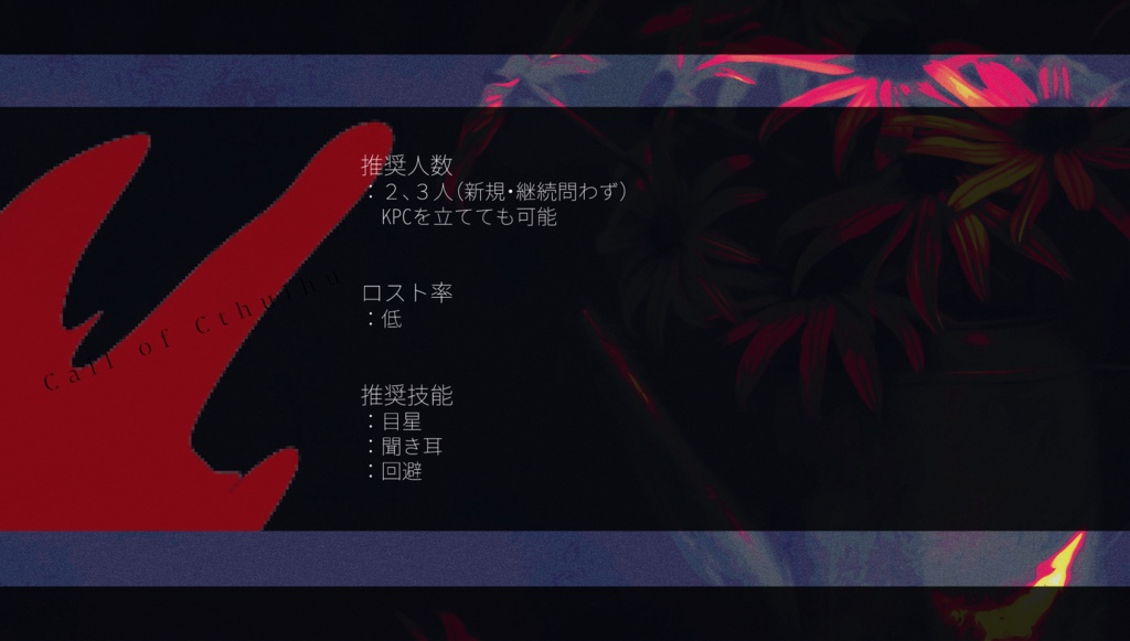 CoC6版シナリオ『そして金糸雀は』