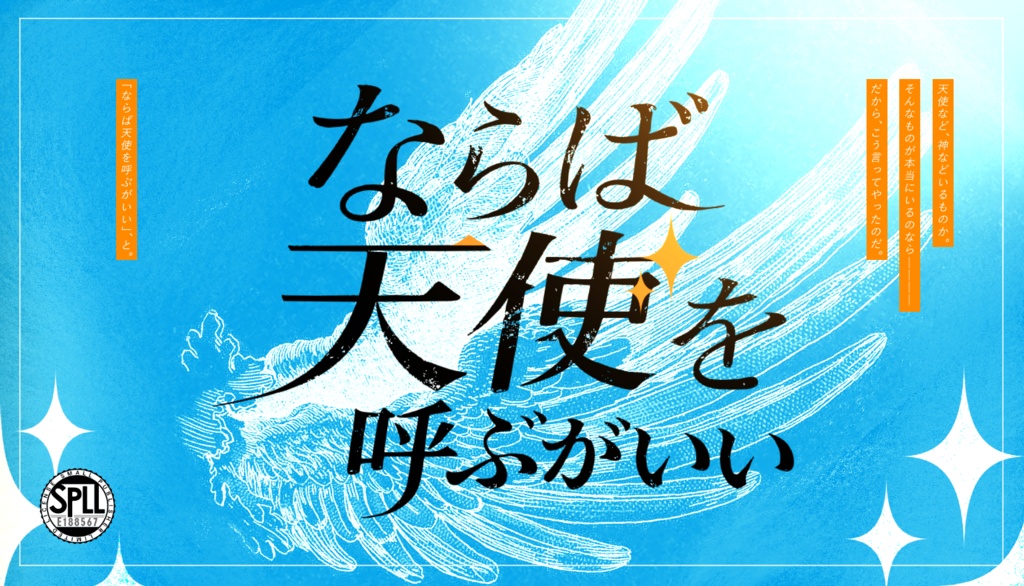 CoC6th『ならば天使を呼ぶがいい』秘匿2PL :E188567