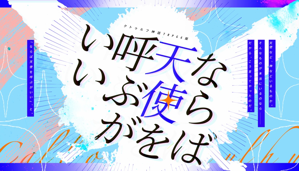 CoC6th『ならば天使を呼ぶがいい』秘匿2PL