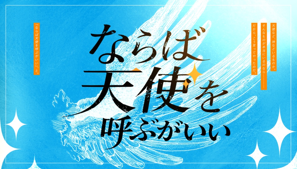 CoC6th『ならば天使を呼ぶがいい』秘匿2PL