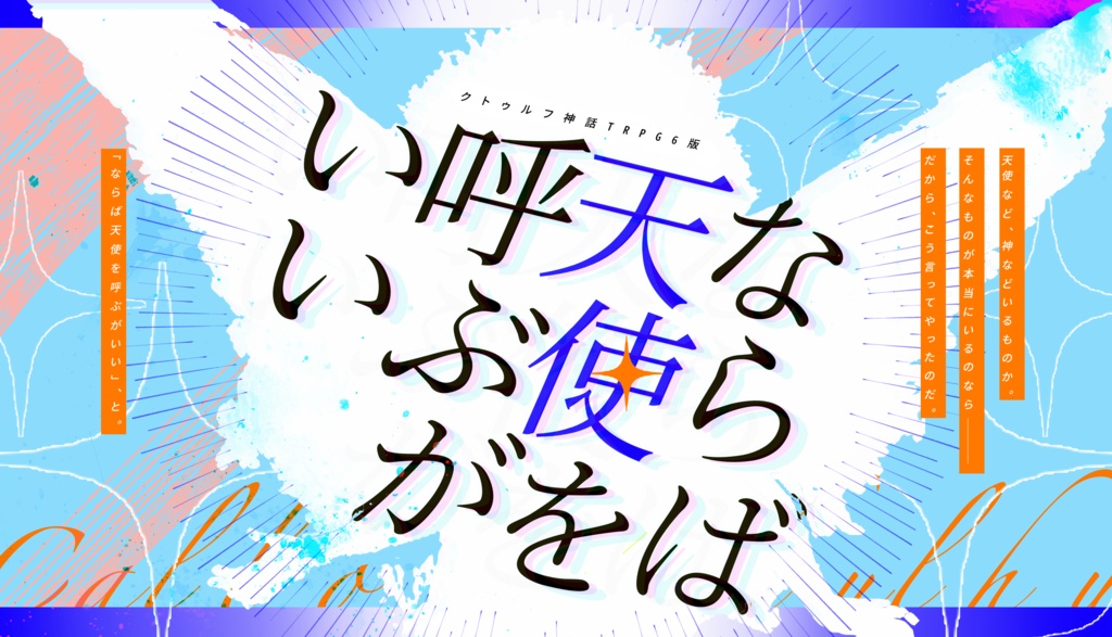 CoC6th『ならば天使を呼ぶがいい』秘匿2PL