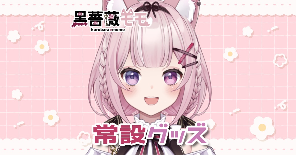 黒薔薇モモの常設グッズ🌹🍑