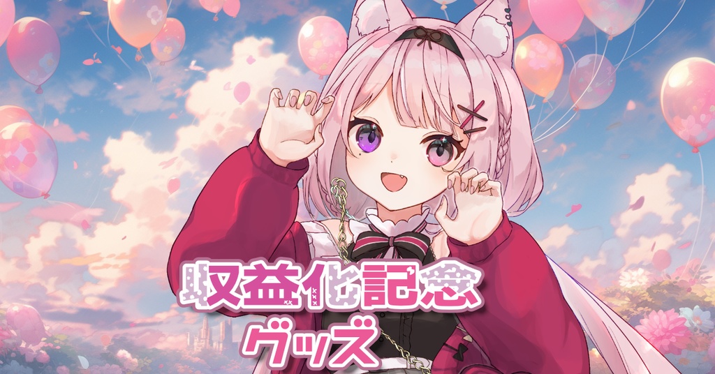 黒薔薇モモ収益化記念グッズ