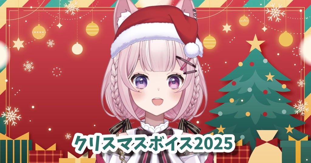クリスマスシチュエーションボイス2025【黒薔薇モモ】
