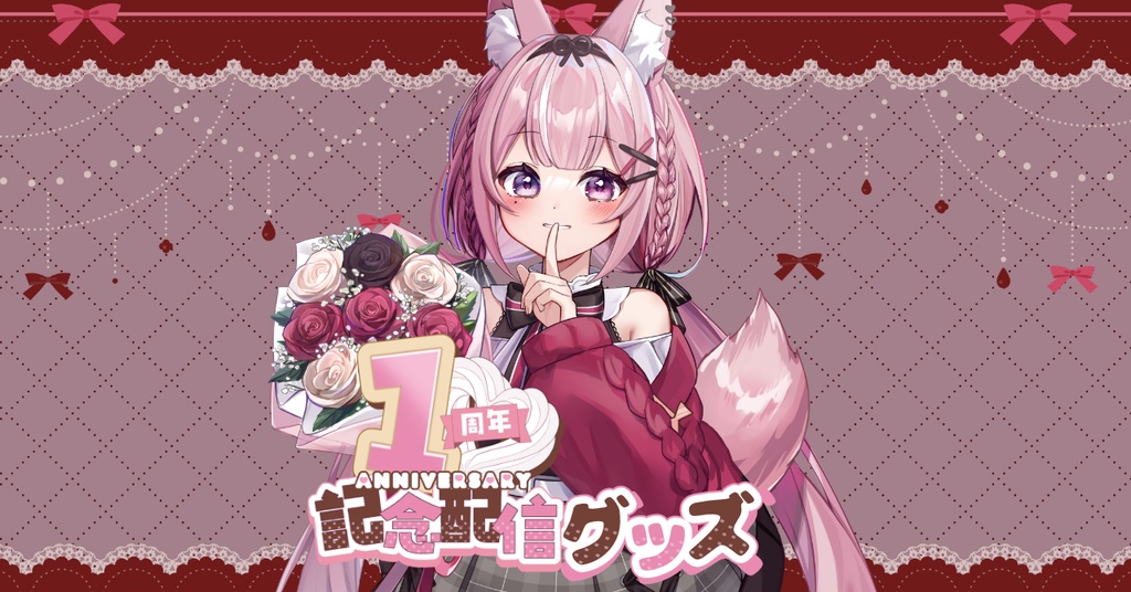 黒薔薇モモ1周年記念グッズ