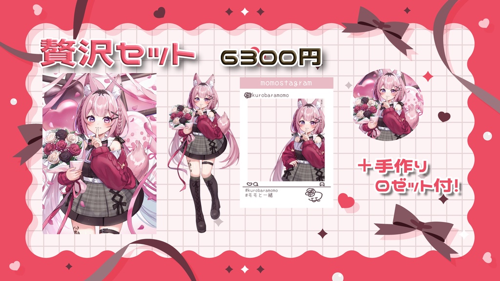 黒薔薇モモ1周年記念グッズ