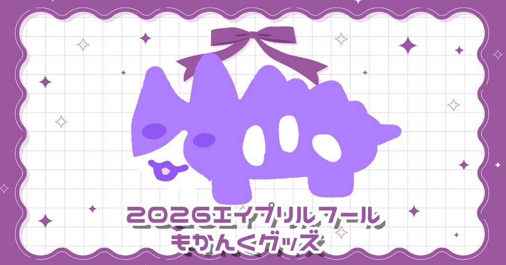 2026エイプリルフール もかんくグッズ