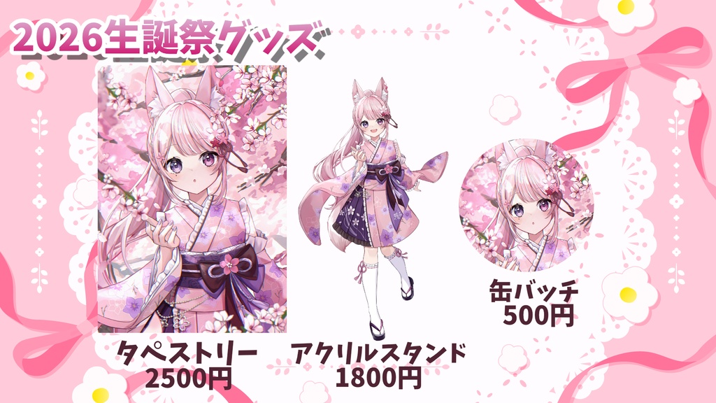 【2026】黒薔薇モモ生誕祭グッズ