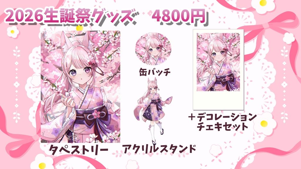 【2026】黒薔薇モモ生誕祭グッズ