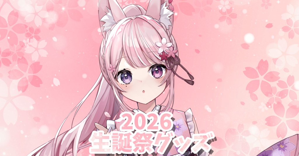 【2026】黒薔薇モモ生誕祭グッズ