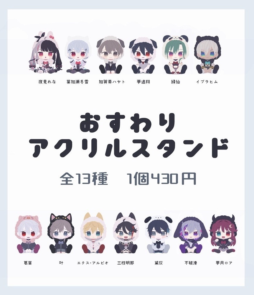 【非公式】おすわりアクリルスタンド