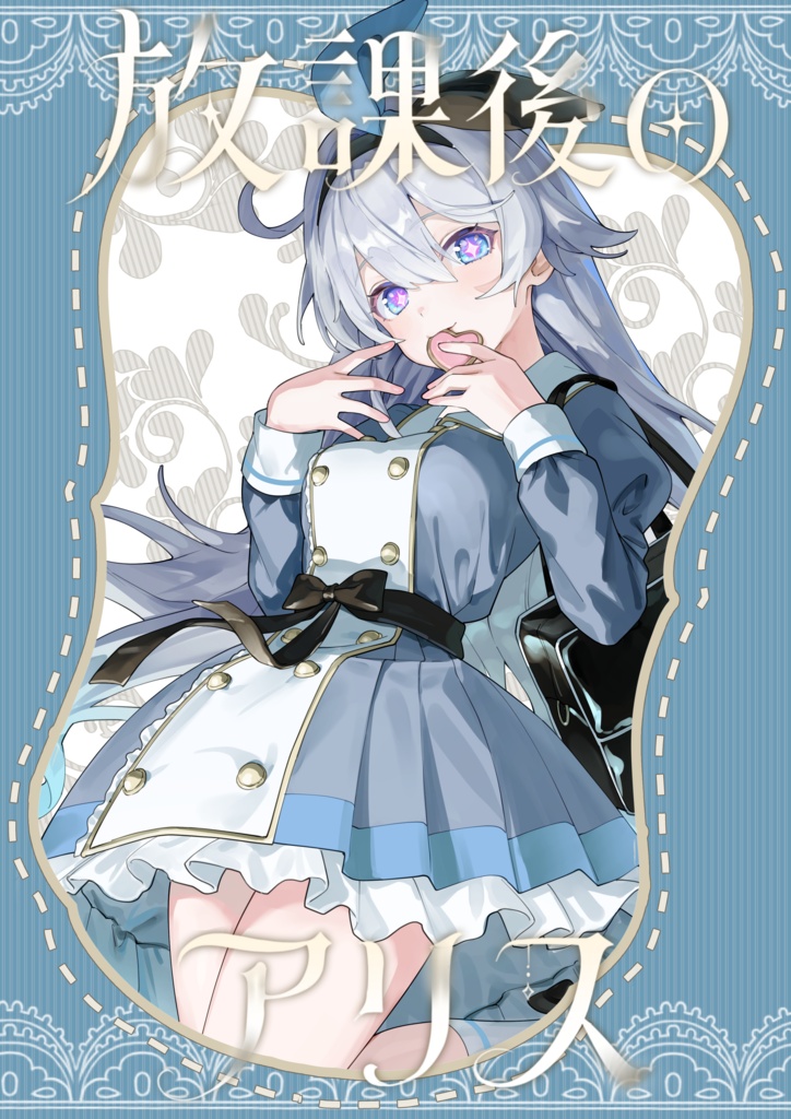 放課後のアリス