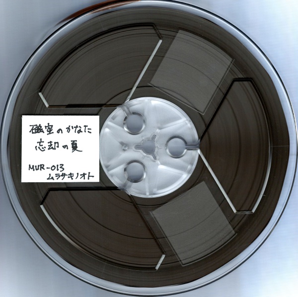 磁空のかなた 忘却の夏