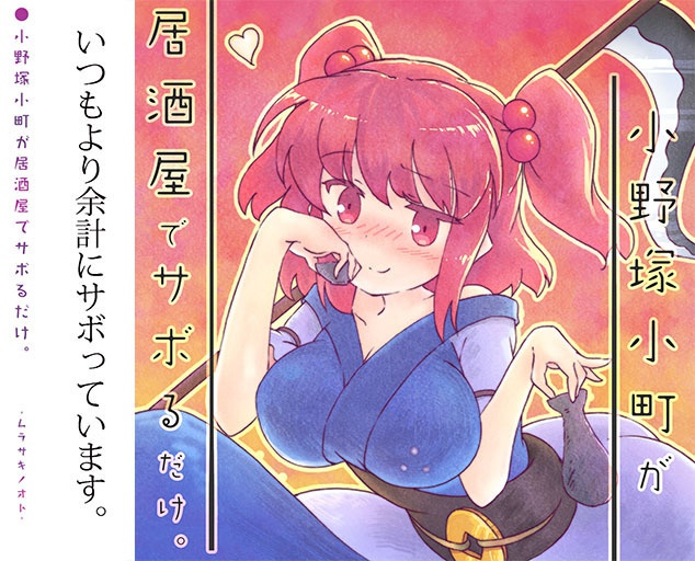 小野塚小町が居酒屋でサボるだけ。