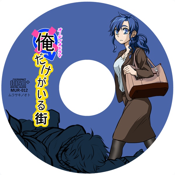 俺だけがいる街