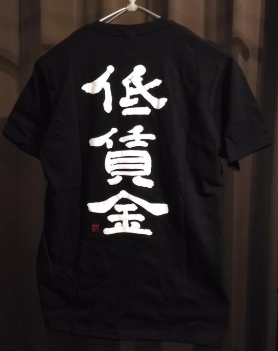 低賃金Tシャツ【完売しました】