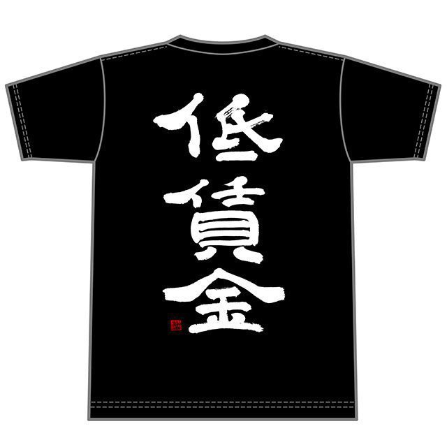 低賃金Tシャツ【完売しました】