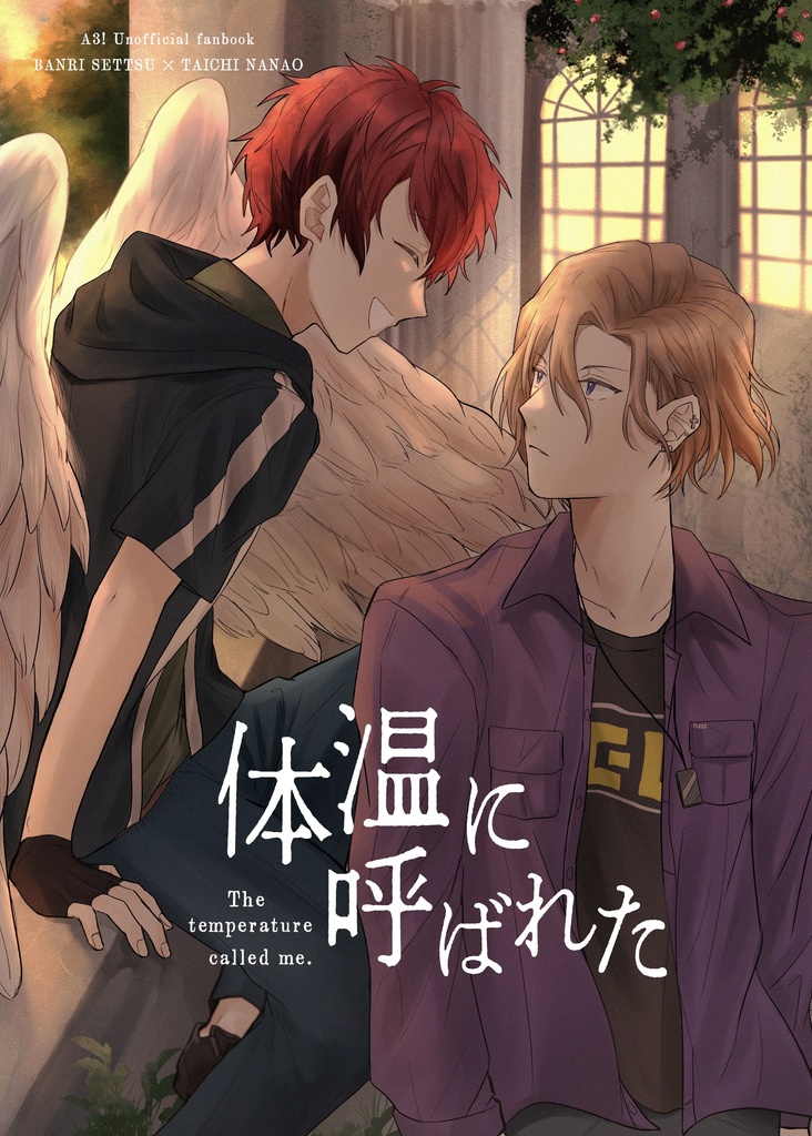 体温に呼ばれた